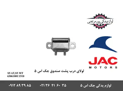 لولای-درب-پشت-صندوق-جک-S5