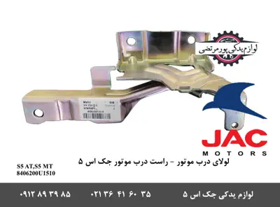 لولای-راست-درب-موتور-جک-S5
