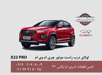 لولای راست درب موتور ام وی ام X22 پرو