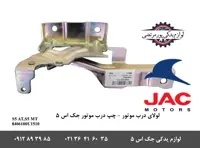 لولای چپ درب موتور جک S5