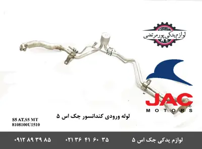لوله--ورودی-کندانسور-کولر-جک-S5