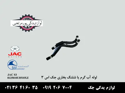 لوله-آب-گرم-یا-شلنگ-بخاری-جک-S3