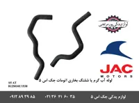 لوله آب گرم یا شلنگ بخاری جک S5 اتومات