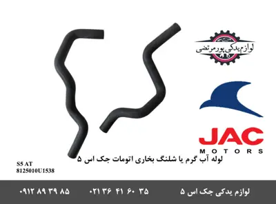 لوله-آب-گرم-یا-شلنگ-بخاری-جک-S5-اتومات