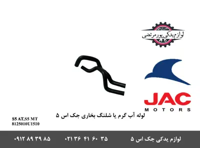 لوله-آب-گرم-یا-شلنگ-بخاری-جک-S5