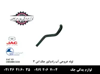 لوله خروجی آب رادیاتور جک S3