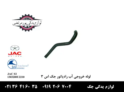 لوله-خروجی-آب-رادیاتور-جک-S3
