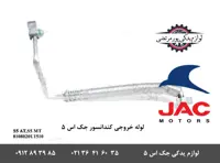 لوله خروجی کندانسور کولر جک S5