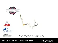 لوله رفت و برگشت گاز کولر جک S3