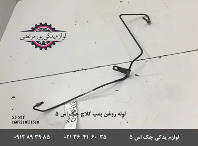لوله روغن پمپ کلاچ جک S5 دنده ای شرکتی