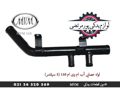 لوله عصایی آب ام وی ام 110 (3 سیلندر)