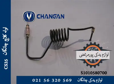 لوله كلاچ چانگان CS35