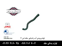 لوله ورودی آب رادیاتور جک S3