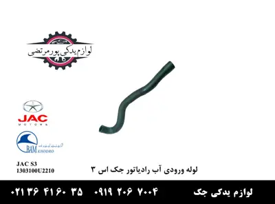 لوله-ورودی-آب-رادیاتور-جک-S3