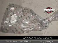 لوله ورودی روغن توربو جک اس 5 AQBP