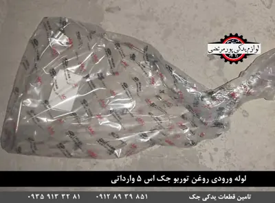 لوله-ورودی-روغن-توربو-جک-اس-5-وارداتی