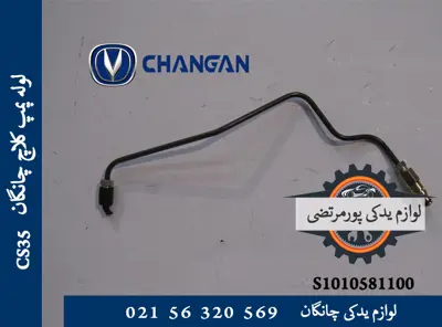 لوله پمپ كلاچ چانگان CS35