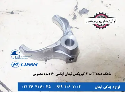 ماهک-دنده-3-به-4-گیربکس-لیفان-X60-دنده-معمولی