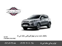 ماهک دنده 3 و 4 گیربکس جک S5 شرکتی
