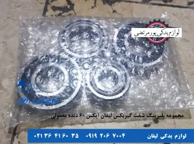 مجموعه-بلبرینگ-شفت-گیربکس-لیفان-X60-دنده-معمولی