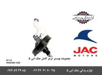 مجموعه بوستر ترمز کامل جک S5 اتومات