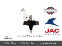 مجموعه بوستر ترمز کامل جک S5 دنده ای