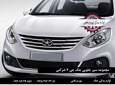 مجموعه سپر جلويی جک جی 4 شرکتی