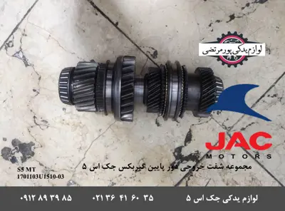 مجموعه-شفت-خروجی-دور-پایین-گیربکس-جک-S5-دنده-ای