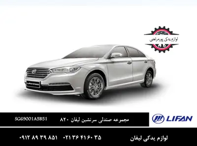 مجموعه صندلی سرنشین لیفان 820