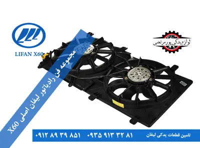مجموعه-فن-رادياتور-لیفان-x60-اصلی-S1308000C1