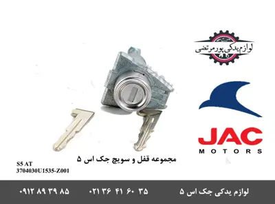 مجموعه-قفل-و-سوئیچ-جک-S5-اتومات