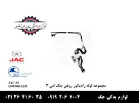 مجموعه لوله رادیاتور روغن جک S3