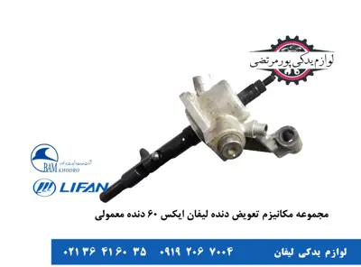 مجموعه-مکانیزم-تعویض-دنده-گیربکس-لیفان-X60-دنده-معمولی