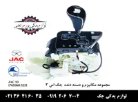 مجموعه مکانیزم و دسته دنده جک S3