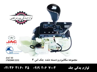 مجموعه-مکانیزم-و-دسته-دنده-جک-S3