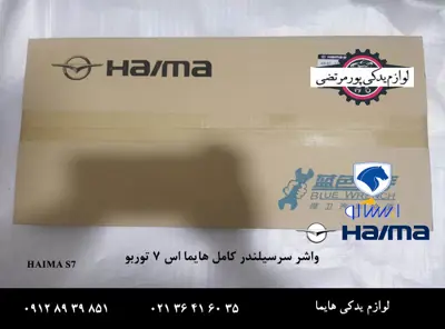 مجموعه واشر سرسیلندر هایما اس 7 توربو