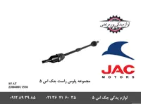 مجموعه پلوس راست جک S5 اتومات