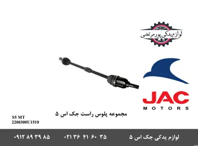 مجموعه-پلوس-راست-جک-S5-دنده