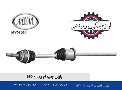 مجموعه پلوس چرخ چپ ام وی ام 530 شرکتی