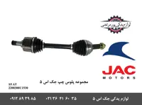 مجموعه پلوس چپ جک S5 اتومات