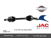 مجموعه پلوس چپ جک S5 دنده