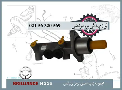 مجموعه پمپ اصلی ترمز برلیانس H220