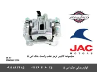 مجموعه کالیپر ترمز عقب راست جک S5 اتومات