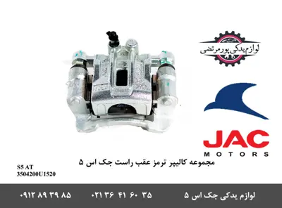 مجموعه-کالیپر-ترمز-عقب-راست-جک-S5-اتومات
