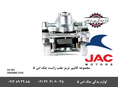 مجموعه-کالیپر-ترمز-عقب-راست-جک-S5-دنده-ای