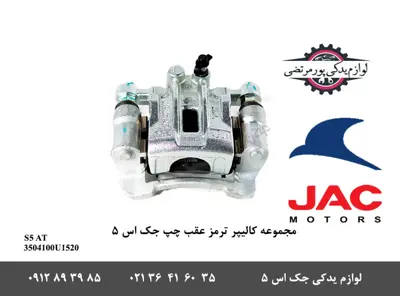 مجموعه-کالیپر-ترمز-عقب-چپ-جک-S5-اتومات