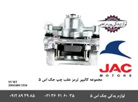 مجموعه کالیپر ترمز عقب چپ جک S5 دنده ای