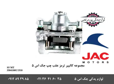 مجموعه-کالیپر-ترمز-عقب-چپ-جک-S5-دنده-ای