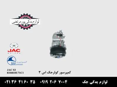 مجموعه-کمپرسور-کولر-جک-S3-حالت-دو-پيچ-پايه