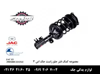 مجموعه کمک فنر جلو راست جک S3